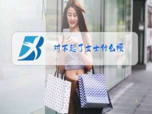 对不起了女士什么梗