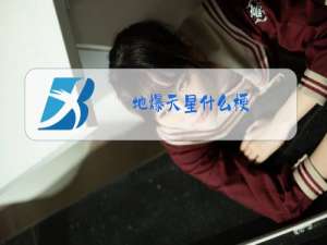 地爆天星什么梗