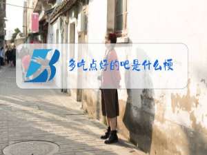 多吃点好的吧是什么梗