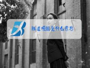 胆道梗阻是什么意思