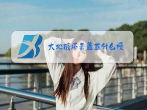 大地破坏者盖亚什么梗