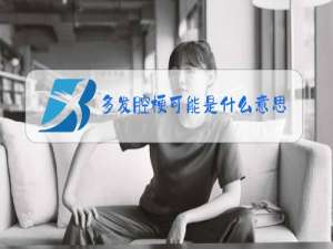 多发腔梗可能是什么意思