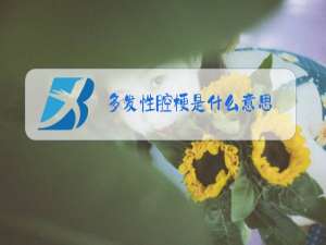 多发性腔梗是什么意思