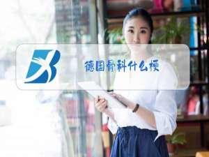 德国骨科什么梗