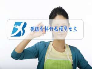 德国骨科什么梗男女主