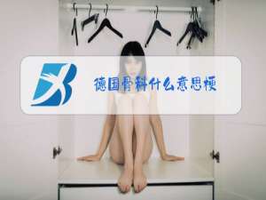 德国骨科什么意思梗