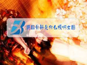 德国骨科是什么梗啊女图片