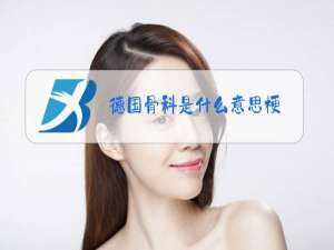 德国骨科是什么意思梗