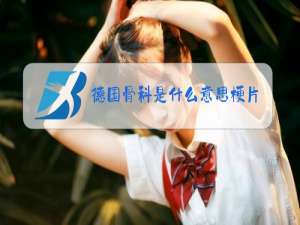 德国骨科是什么意思梗片寄凉太