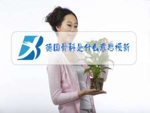 德国骨科是什么意思梗新闻