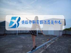 德国骨科英国法庭是什么梗