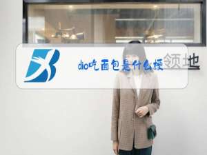 dio吃面包是什么梗