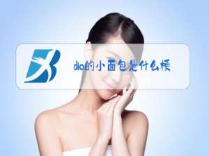 dio的小面包是什么梗