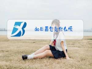 dio日面包是什么梗