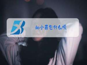 dio小面包什么梗