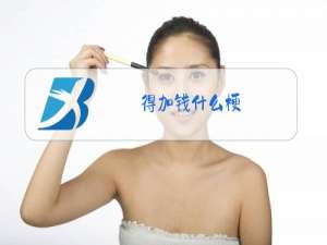 得加钱什么梗