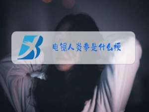 电锯人炎拳是什么梗