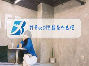 打开uc浏览器是什么梗