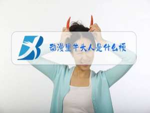 动漫里牛头人是什么梗