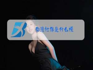 动漫社保是什么梗