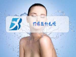 打螺丝什么梗