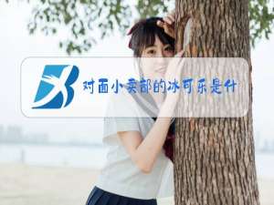 对面小卖部的冰可乐是什么梗