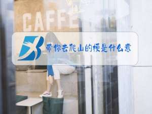 带你去爬山的梗是什么意思