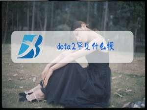 dota2罕见什么梗