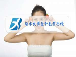 端水大师是什么意思梗