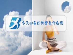 冬天必备四件套是什么梗