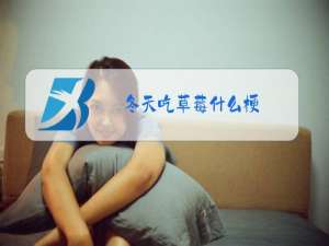冬天吃草莓什么梗