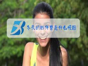 冬天的四件套是什么梗图片