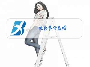 地台拳什么梗