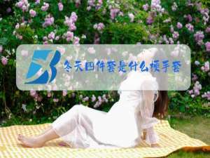 冬天四件套是什么梗手套