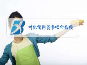 对他使用炎拳吧什么梗