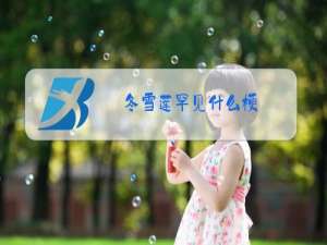 冬雪莲罕见什么梗
