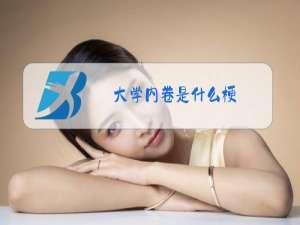 大学内卷是什么梗