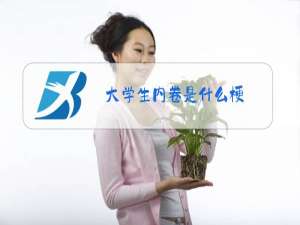 大学生内卷是什么梗