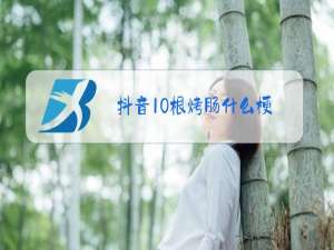 抖音10根烤肠什么梗