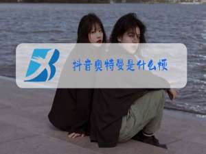 抖音奥特曼是什么梗