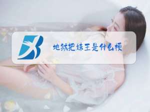 地狱把妹王是什么梗