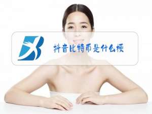 抖音比特币是什么梗