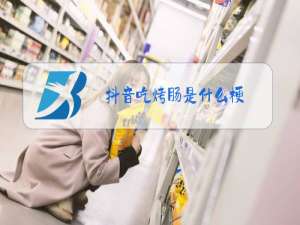 抖音吃烤肠是什么梗