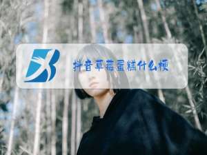 抖音草莓蛋糕什么梗