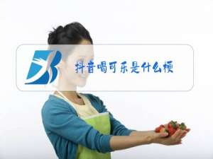 抖音喝可乐是什么梗