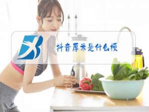 抖音厚米是什么梗