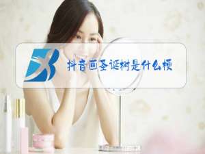 抖音画圣诞树是什么梗