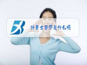抖音女菩萨是什么梗