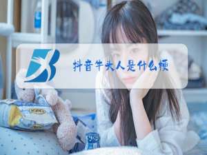 抖音牛头人是什么梗