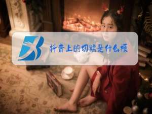 抖音上的切糕是什么梗